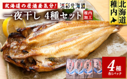 ■お礼品の特長〇「特製一夜干し」4種セットホッケ・縞ホッケ・ニシン・宗八カレイを、稚内市の老舗が干しあげ、真空パック詰めしました。焼き魚好きの方に大変おすすめの上質な一夜干しを４種セットにして毎月お届