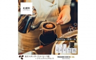 森彦 スタンダードコーヒー3種×ドリップバッグセット