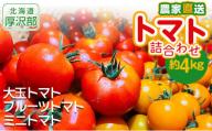 【2025年7月中旬より発送】トマト詰合わせ（大玉・フルーツトマト・ミニトマト）約4kg  【 ふるさと納税 人気 おすすめ ランキング マト とまと フルーツトマト ミニトマト 野菜 赤い リコピン おいしい 北海道 厚沢部 送料無料 】 ASO005