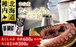 ■お礼品の特長稚内発祥「たこしゃぶ」と「ボイルタコ足」に２種のタレ（ポン酢・ごま）をセットにしました。「たこしゃぶ」にタコ足の「唐揚げ」でたこ三昧…なんていうのもいいですね。たれもたっぷりお付けしてい