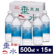 Ｗ-1302／天然垂水(500ml）15本