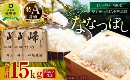 【令和6年産】北海道産特Aななつぼし15kg(5kg×3袋)