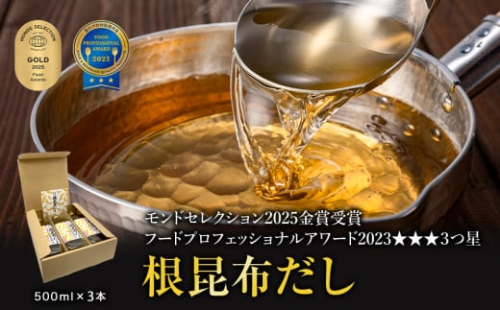 【北海道鹿部町産】ギフトボックス入り 天然白口浜真昆布使用 根昆布だし 500ml×3本【モンドセレクション2025年金賞&FOOD PROFESSIONAL AWARD 2023年3つ星】出汁 だし 常温 調味料 ドレッシング 昆布 鰹エキス 