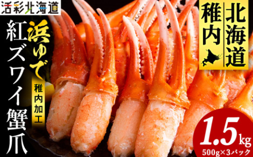 ＜枝豆感覚でパクパク♪イケルっ＞浜ゆで 紅ズワイ 蟹爪 1.5Kg 北海道 稚内市 国産 海鮮