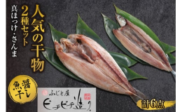 干さない干物！一匹、一匹 手間を惜しまず丁寧に作る。製法にこだわった、ふっくらやわらかい「ふじと屋の干物」北海道 人気の干物2種 計6点セット◆羅臼産 真ほっけ世界遺産でもある知床羅臼で水揚げされた「