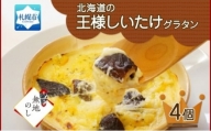 【無地熨斗】北海道の王様しいたけグラタン 4個セット 鱗幸食品