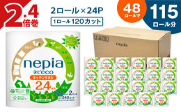 苫小牧は製紙産業とともに発展してきました。そんな苫小牧がオススメする、キッチンタオルです。ネピecoシリーズから、サステナブルなキッチンタオルが新登場。開封後は分別不要な紙パッケージ。大容量240カッ