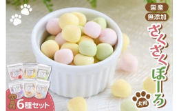 北海道産の素材を使用したオリジナルブランド Humming Dog の人気商品さくさくぼーろシリーズから、特に人気の6品を詰め合わせました。（トマト、ブルーベリー、ミックス、ヤギミルク、アップル、バナ