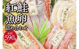 【ふるさと納税】紅鮭・魚卵 詰め合わせ