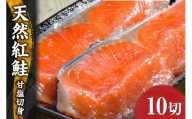 天然 紅鮭 甘塩 切り身 10キレ