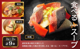 【北海道産 秋鮭の食べるスープ】北海道の秋の味覚「秋鮭」を楽しむスープにしました。北海道産魚醤のやさしいおだしで包み、当社のこだわりである化学調味料・保存料不使用で仕上げております。大き目の根菜と、北