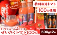 [1.2-207]　『ぜいたくトマト』トマトジュース500g　2本セット