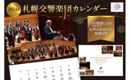 【ふるさと納税】2024年札幌交響楽団カレンダー AR(拡張現実)機能による札響の演奏音声・映像付き！