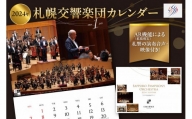 2024年札幌交響楽団カレンダー　AR(拡張現実)機能による札響の演奏音声・映像付き！