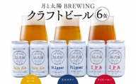 月と太陽BREWINGクラフトビール6缶セット 北海道工場製造 缶ビール ビール クラフトビール こだわり 北海道ビール工場製造