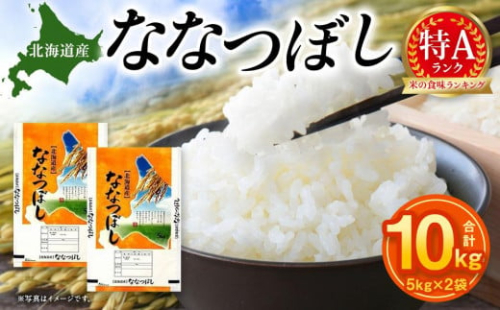 【特Aランク】令和6年北海道産ななつぼし１０ｋｇ（５ｋｇ×２袋）