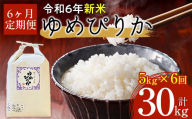 【令和6年産 新米】北海道厚沢部産ゆめぴりか30kg（5kg×6ヶ月連続お届け）【 ふるさと納税 人気 おすすめ ランキング 米 ゆめぴりか ご飯 ごはん 白米 つや 粘り 北海道 厚沢部 送料無料 】 ASG007