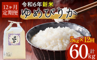 【令和6年産 新米】北海道厚沢部産ゆめぴりか60kg（5kg×12ヶ月連続お届け） 【 ふるさと納税 人気 おすすめ ランキング 米 ゆめぴりか ご飯 ごはん 白米 つや 粘り 北海道 厚沢部 送料無料 】 ASG009