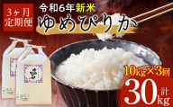 【令和6年産 新米】北海道厚沢部産ゆめぴりか30kg（10kg×3ヶ月連続お届け） 【 ふるさと納税 人気 おすすめ ランキング 米 ゆめぴりか ご飯 ごはん 白米 つや 粘り 北海道 厚沢部 送料無料 】 ASG010