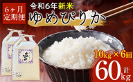 【令和6年産 新米】北海道厚沢部産ゆめぴりか60kg（10kg×6ヶ月連続お届け） 【 ふるさと納税 人気 おすすめ ランキング 米 ゆめぴりか ご飯 ごはん 白米 つや 粘り 北海道 厚沢部 送料無料 】 ASG011