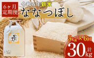 【令和6年産 新米】北海道厚沢部産ななつぼし30kg（5kg×6ヶ月連続お届け） 【 ふるさと納税 人気 おすすめ ランキング 米 ご飯 ごはん 白米 ななつぼし 精米 つや 粘り  北海道 厚沢部 送料無料 】 ASG019