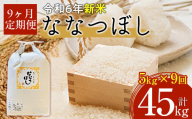 【令和6年産 新米】北海道厚沢部産ななつぼし45kg（5kg×9ヶ月連続お届け） 【 ふるさと納税 人気 おすすめ ランキング 米 ご飯 ごはん 白米 ななつぼし 精米 つや 粘り  北海道 厚沢部 送料無料 】 ASG020