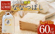 【令和6年産 新米】北海道厚沢部産ななつぼし60kg（5kg×12ヶ月連続お届け） 【 ふるさと納税 人気 おすすめ ランキング 米 ご飯 ごはん 白米 ななつぼし 精米 つや 粘り  北海道 厚沢部 送料無料 】 ASG021