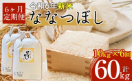 【令和6年産 新米】北海道厚沢部産ななつぼし60kg（10kg×6ヶ月連続お届け） 【 ふるさと納税 人気 おすすめ ランキング 米 ご飯 ごはん 白米 ななつぼし 精米 つや 粘り  北海道 厚沢部 送料無料 】 ASG023