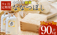 【令和6年産 新米】北海道厚沢部産ななつぼし90kg（10kg×9ヶ月連続お届け） 【 ふるさと納税 人気 おすすめ ランキング 米 ご飯 ごはん 白米 ななつぼし 精米 つや 粘り  北海道 厚沢部 送料無料 】 ASG024