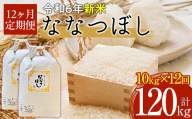 【令和6年産 新米】北海道厚沢部産ななつぼし120kg（10kg×12ヶ月連続お届け） 【 ふるさと納税 人気 おすすめ ランキング 米 ご飯 ごはん 白米 ななつぼし 精米 つや 粘り  北海道 厚沢部 送料無料 】 ASG025