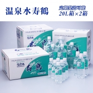 A1-1054／飲む温泉水 寿鶴　20L×2箱