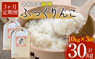 【令和6年産 新米】北海道厚沢部産ふっくりんこ30kg（10kg×3ヶ月連続お届け）  【 ふるさと納税 人気 おすすめ ランキング 米 ご飯 ごはん 白米 ふっくりんこ 精米 つや 粘り 北海道 厚沢部 送料無料 】 ASG034