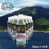 A1-1504／飲む活火山温泉水・『櫻岳』　500ml×24本