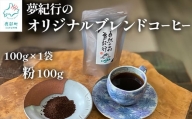 夢紀行オリジナルブレンドコーヒー 挽き粉 100g（100g×1袋）自家焙煎