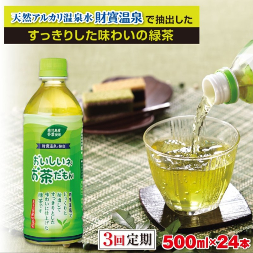 B2-22114／【3回定期】財宝のおいしい お茶 500ml×24本 68090 - 鹿児島県垂水市