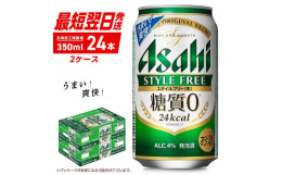 【ふるさと納税】アサヒ スタイルフリー ＜生＞ ＜350ml＞ 24缶 2ケース 北海道工場製造 アサヒビール 糖質ゼロ ビール 贈答 晩酌 発泡酒