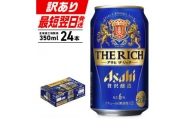 アサヒ ザ・リッチ＜350ml＞24缶 1ケース 北海道工場製造