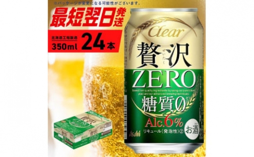クリアアサヒ 贅沢ゼロ＜350ml＞24缶 1ケース 北海道工場製造 缶ビール ビール 糖質ゼロ 贅沢 アロマホップ 北海道ビール工場製造 すぐ届くビール