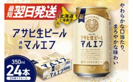 2025年3月製造分（賞味期限2025年11月）■ご寄付から３日以内に発送いたします。※土日・祝日にご寄付頂いた場合は翌営業日からの３日以内の発送となりますのでご了承下さい。【アサヒ生ビール(通称：マ