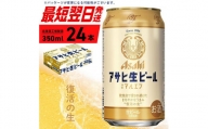 アサヒ生ビール≪マルエフ≫＜350ml＞24缶 1ケース 北海道工場製造 缶ビール ビール まろやか 北海道ビール工場製造 すぐ届くビール