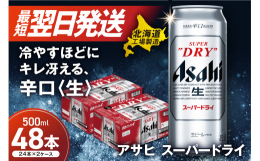 2025年3月製造分（賞味期限2025年11月）■ご寄付から３日以内に発送いたします。※土日・祝日にご寄付頂いた場合は翌営業日からの３日以内の発送となりますのでご了承下さい。【アサヒスーパードライ】◆