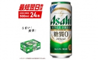 アサヒ スタイルフリー＜生＞＜500ml＞24缶 1ケース 北海道工場製造 缶ビール ビール 糖質ゼロ さわやか 厳選ホップ 北海道ビール工場製造 すぐ届くビール