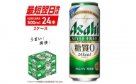アサヒ スタイルフリー＜生＞＜500ml＞24缶 2ケース 北海道工場製造 缶ビール ビール 糖質ゼロ さわやか 厳選ホップ 北海道ビール工場製造 すぐ届くビール