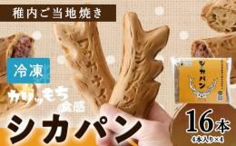 ■お礼品の特長〇新しい「稚内銘菓」を目指しています〜小さな洋菓子店『オレンジエッグ』のオリジナルミニたい焼き〈シカパン〉皮は北海道産小麦を使用し、6秒に1枚売れているという伊勢志摩うまれ「わらしべ家」