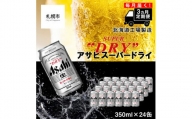 【定期便 3ヶ月】アサヒスーパードライ＜350ml缶＞24缶入り1ケース 北海道工場製造 缶ビール ビール 辛口ビール 北海道ビール工場製造 すぐ届くビール