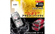 【定期便 3ヶ月】アサヒスーパードライ＜350ml缶＞24缶入り2ケース 北海道工場製造 缶ビール ビール 辛口ビール 北海道ビール工場製造 すぐ届くビール