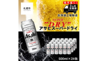 【定期便 3ヶ月】アサヒスーパードライ＜500ml缶＞24缶入り1ケース 北海道工場製造 缶ビール ビール 辛口ビール 北海道ビール工場製造 すぐ届くビール