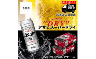 【定期便 3ヶ月】アサヒスーパードライ＜500ml缶＞24缶入り2ケース 北海道工場製造 缶ビール ビール 辛口ビール 北海道ビール工場製造 すぐ届くビール