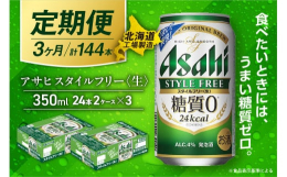 アサヒ スタイルフリー＜生＞＜350ml＞24缶 2ケースが3か月間・毎月届く定期便コース【スタイルフリー＜生＞】◆北海道の良質な水を使用◆ビールらしい飲みごたえ◆業界初の「糖質ゼロ」※北海道工場にて