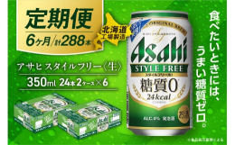 アサヒ スタイルフリー＜生＞＜350ml＞24缶 2ケースが6か月間・毎月届く定期便コース◆北海道の良質な水を使用◆ビールらしい飲みごたえ◆業界初の「糖質ゼロ」※食品表示基準による北海道工場にて、従業
